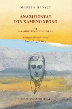 ΑΝΑΖΗΤΩΝΤΑΣ ΤΟΝ ΧΑΜΕΝΟ ΧΡΟΝΟ 6
