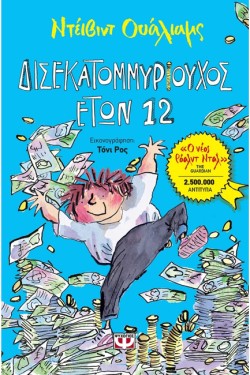ΔΙΣΕΚΑΤΟΜΜΥΡΙΟΥΧΟΣ ΕΤΩΝ 12-ΜΙΚΡΗ ΠΥΞΙΔΑ