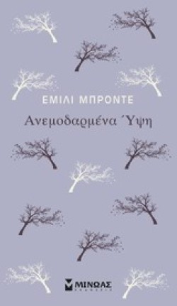 ΑΝΕΜΟΔΑΡΜΕΝΑ ΥΨΗ