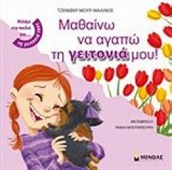 ΜΑΘΑΙΝΩ Ν ΑΓΑΠΩ ΤΗ ΓΕΙΤΟΝΙΑ ΜΟΥ