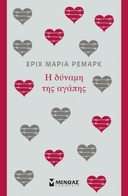 Η ΔΥΝΑΜΗ ΤΗΣ ΑΓΑΠΗΣ