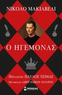 Ο ΗΓΕΜΟΝΑΣ