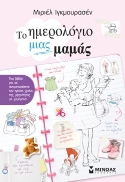 ΤΟ ΗΜΕΡΟΛΟΓΙΟ ΜΙΑΣ ΜΑΜΑΣ