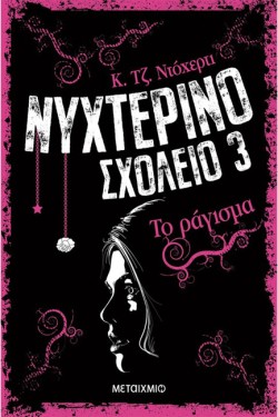 ΝΥΧΤΕΡΙΝΟ ΣΧΟΛΕΙΟ ΝΟ3-ΤΟ ΡΑΓΙΣΜΑ