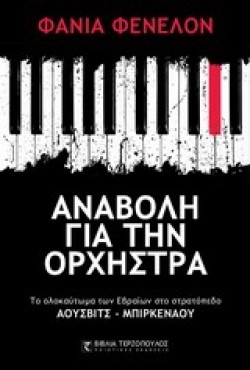 ΑΝΑΒΟΛΗ ΓΙΑ ΤΗΝ ΟΡΧΗΣΤΡΑ-ΤΟ ΟΛΟΚΑΥΤΩΜΑ ΤΩΝ ΕΒΡΑΙΩΝ ΣΤΟ ΣΤΡΑΤΟΠΕΔΟ ΑΟΥΣΒΙΤΣ-ΜΠΙΡΚΕΝΑΟΥ