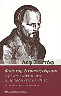 ΦΙΟΝΤΟΡ ΝΤΟΣΤΟΓΙΕΦΣΚΙ-ΑΓΩΝΑΣ ΕΝΑΝΤΙΑ ΣΤΙΣ ΑΥΤΑΠΟΔΕΙΚΤΕΣ ΑΛΗΘΕΙΕΣ