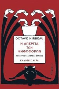 Η ΑΠΕΡΓΙΑ ΤΩΝ ΨΗΦΟΦΟΡΩΝ
