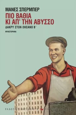 ΠΙΟ ΒΑΘΙΑ ΚΙ ΑΠ ΤΗΝ ΑΒΥΣΣΟ-ΔΑΚΡΥ ΣΤΟΝ ΩΚΕΑΝΟ