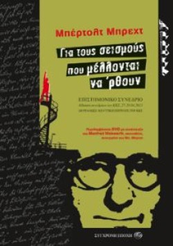 ΓΙΑ ΤΟΥΣ ΣΕΙΣΜΟΥΣ ΠΟΥ ΜΕΛΛΟΝΤΑΙ ΝΑ ΡΘΟΥΝ-ΕΠΙΣΤΗΜΟΝΙΚΟ ΣΥΝΕΔΡΙΟ ΚΚΕ