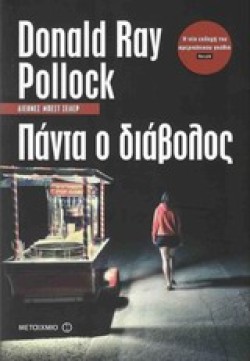 ΠΑΝΤΑ Ο ΔΙΑΒΟΛΟΣ