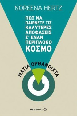 ΜΑΤΙΑ ΟΡΘΑΝΟΙΧΤΑ-ΠΩΣ ΝΑ ΠΑΙΡΝΕΤΕ ΤΙΣ ΚΑΛΥΤΕΡΕΣ ΑΠΟΦΑΣΕΙΣ Σ ΕΝΑΝ ΠΕΡΙΠΛΟΚΟ ΚΟΣΜΟ