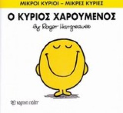 ΜΙΚΡΟΙ ΚΥΡΙΟΙ-ΜΙΚΡΕΣ ΚΥΡΙΕΣ ΝΟ2-Ο ΚΥΡΙΟΣ ΧΑΡΟΥΜΕΝΟΣ