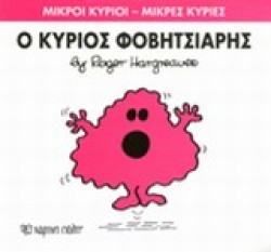 ΜΙΚΡΟΙ ΚΥΡΙΟΙ-ΜΙΚΡΕΣ ΚΥΡΙΕΣ ΝΟ15-Ο ΚΥΡΙΟΣ ΦΟΒΙΤΣΙΑΡΗΣ