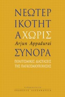 ΝΕΩΤΕΡΙΚΟΤΗΤΑ ΧΩΡΙΣ ΣΥΝΟΡΑ