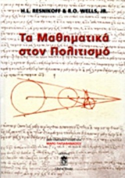 ΤΑ ΜΑΘΗΜΑΤΙΚΑ ΣΤΟΝ ΠΟΛΙΤΙΣΜΟ