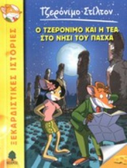ΤΖΕΡΟΝΙΜΟ ΣΤΙΛΤΟΝ 26-Ο ΤΖΕΡΟΝΙΜΟ ΚΑΙ Η ΤΕΑ ΣΤΟ ΝΗΣΙ ΤΟΥ ΠΑΣΧΑ