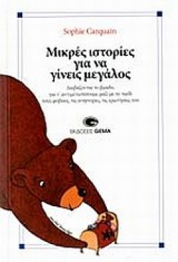 ΜΙΚΡΕΣ ΙΣΤΟΡΙΕΣ ΓΙΑ ΝΑ ΓΙΝΕΙΣ ΜΕΓΑΛΟΣ ΝΟ1