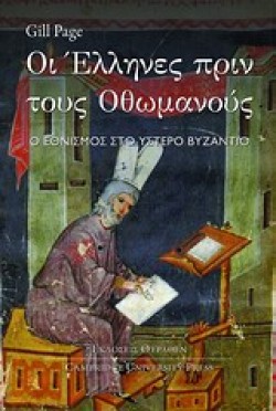 ΟΙ ΕΛΛΗΝΕΣ ΠΡΙΝ ΤΟΥΣ ΟΘΩΜΑΝΟΥΣ
