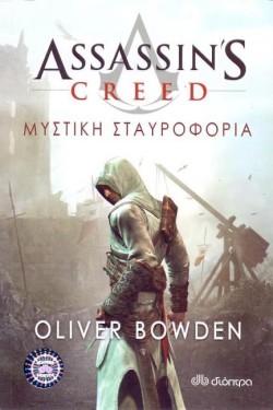ASSASSINS CREED-ΜΥΣΤΙΚΗ ΣΤΑΥΡΟΦΟΡΙΑ