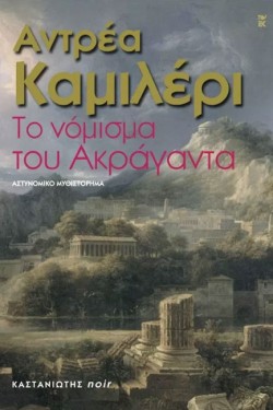 ΤΟ ΝΟΜΙΣΜΑ ΤΟΥ ΑΚΡΑΓΑΝΤΑ
