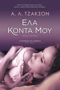 ΕΛΑ ΚΟΝΤΑ ΜΟΥ