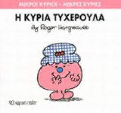 ΜΙΚΡΟΙ ΚΥΡΙΟΙ-ΜΙΚΡΕΣ ΚΥΡΙΕΣ ΝΟ30-Η ΚΥΡΙΑ ΤΥΧΕΡΟΥΛΑ