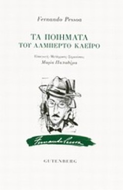ΤΑ ΠΟΙΗΜΑΤΑ ΤΟΥ ΑΛΜΠΕΡΤΟ ΚΑΕΙΡΟ