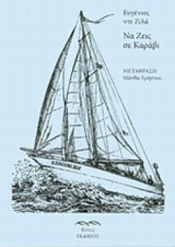 ΝΑ ΖΕΙΣ ΣΕ ΚΑΡΑΒΙ