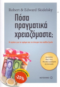 ΠΟΣΑ ΠΡΑΓΜΑΤΙΚΑ ΧΡΕΙΑΖΟΜΑΣΤΕ