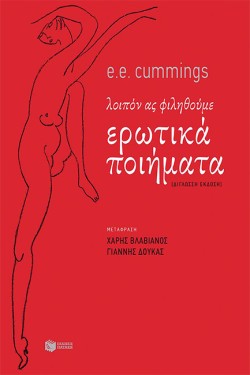 ΕΡΩΤΙΚΑ ΠΟΙΗΜΑΤΑ (ΛΟΙΠΟΝ ΑΣ ΦΙΛΗΘΟΥΜΕ) - ΔΙΓΛΩΣΣΟ