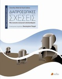 ΔΙΑΠΡΟΣΩΠΙΚΕΣ ΣΧΕΣΕΙΣ