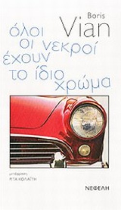ΟΛΟΙ ΟΙ ΝΕΚΡΟΙ ΕΧΟΥΝ ΤΟ ΙΔΙΟ ΧΡΩΜΑ