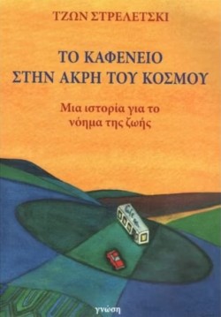 ΤΟ ΚΑΦΕΝΕΙΟ ΣΤΗΝ ΑΚΡΗ ΤΟΥ ΚΟΣΜΟΥ