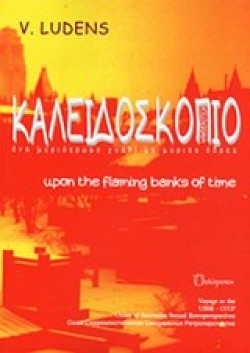 ΚΑΛΕΙΔΟΣΚΟΠΙΟ Α ΤΟΜΟΣ-UPON THE FLAMING BANKS OF TIME