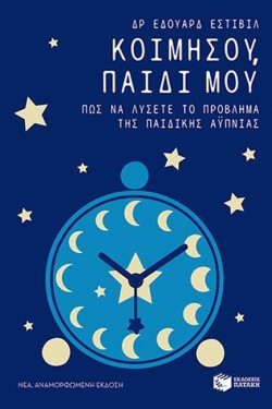 ΚΟΙΜΗΣΟΥ ΠΑΙΔΙ ΜΟΥ