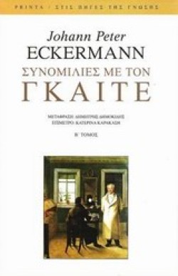 ΣΥΝΟΜΙΛΙΕΣ ΜΕ ΤΟΝ ΓΚΑΙΤΕ Β ΤΟΜΟΣ