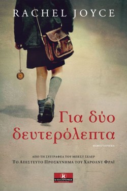 ΓΙΑ ΔΥΟ ΔΕΥΤΕΡΟΛΕΠΤΑ