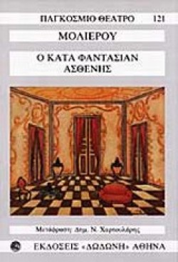 Ο ΚΑΤΑ ΦΑΝΤΑΣΙΑΝ ΑΣΘΕΝΗΣ