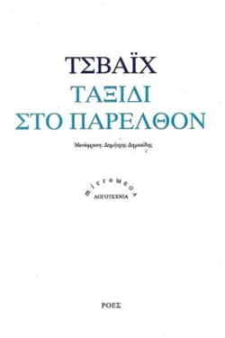 ΤΑΞΙΔΙ ΣΤΟ ΠΑΡΕΛΘΟΝ