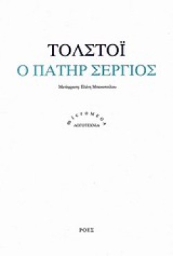 Ο ΠΑΤΗΡ ΣΕΡΓΙΟΣ