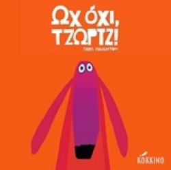 ΩΧ ΟΧΙ ΤΖΩΡΤΖ