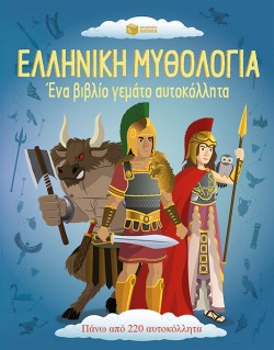 ΕΛΛΗΝΙΚΗ ΜΥΘΟΛΟΓΙΑ-ΕΝΑ ΒΙΒΛΙΟ ΓΕΜΑΤΟ ΜΕ ΑΥΤΟΚΟΛΛΗΤΑ