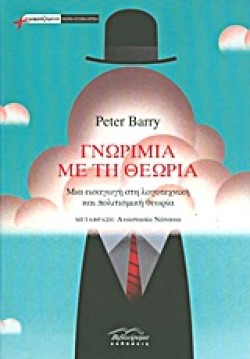 ΓΝΩΡΙΜΙΑ ΜΕ ΤΗ ΘΕΩΡΙΑ