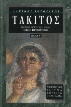 ΤΑΚΙΤΟΣ Δ ΤΟΜΟΣ
