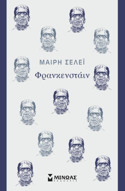 ΦΡΑΝΚΕΝΣΤΑΙΝ