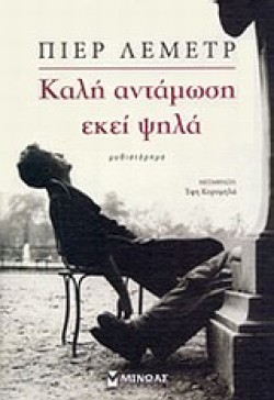 ΚΑΛΗ ΑΝΤΑΜΩΣΗ ΕΚΕΙ ΨΗΛΑ