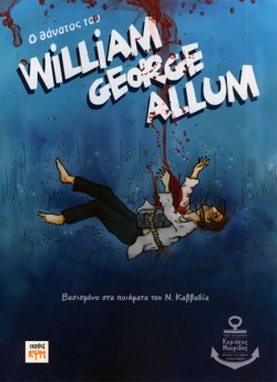 Ο ΘΑΝΑΤΟΣ ΤΟΥ WILLIAM GEORGE ALLUM-ΒΑΣΙΣΜΕΝΟ ΣΤΑ ΠΟΙΗΜΑΤΑ ΤΟΥ Ν. ΚΑΒΒΑΔΙΑ