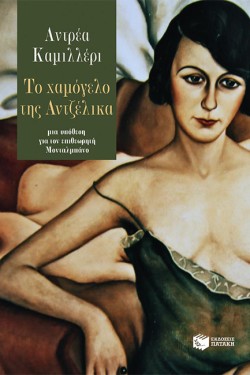 ΤΟ ΧΑΜΟΓΕΛΟ ΤΗΣ ΑΝΤΖΕΛΙΚΑ