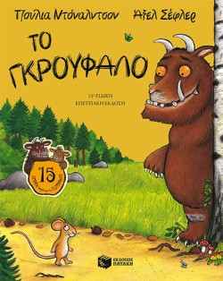 ΤΟ ΓΚΡΟΥΦΑΛΟ-ΕΠΕΤΕΙΑΚΗ ΕΚΔΟΣΗ