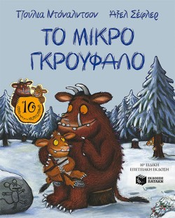 ΤΟ ΜΙΚΡΟ ΓΚΡΟΥΦΑΛΟ-ΕΠΕΤΕΙΑΚΗ ΕΚΔΟΣΗ